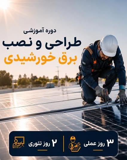 آموزش طراحی و نصب سیستم برق خورشیدی