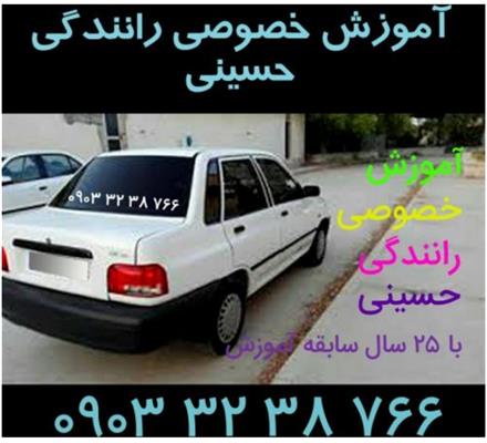 آموزش خصوصی رانندگی ، حرفه ای غرب تهران 30 سال سابقه