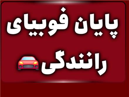 مربی خصوصی رانندگی غرب تهران استاد همایونفر