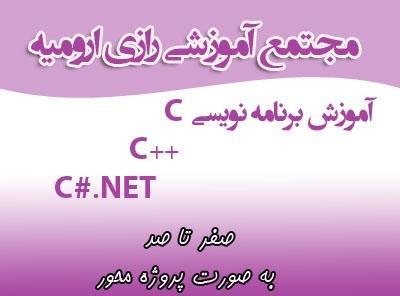 آموزش برنامه نویسی و طراحی وب سایت در ارومیه