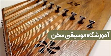 آموزش سنتور در قیطریه (شمال تهران)، آموزشگاه موسیقی سخن