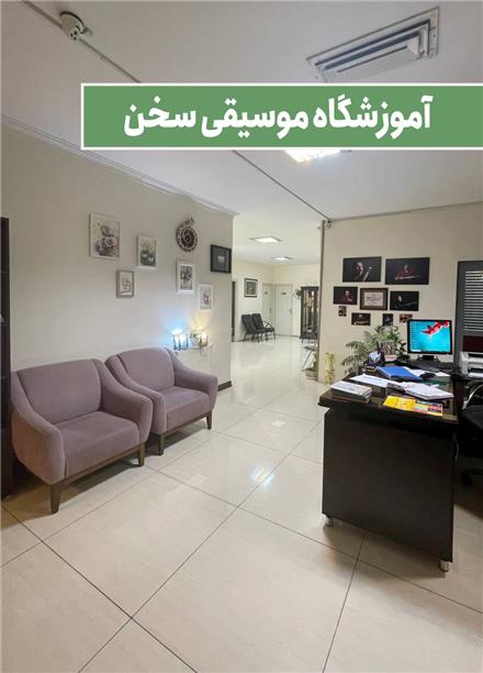 آموزش سازدهنی در قیطریه ( آموزشگاه موسیقی سخن)
