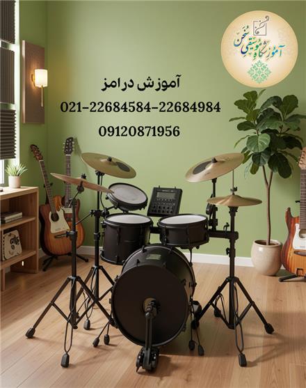 آموزش تخصصی ساز درامز در شمال تهران (قیطریه)