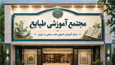 مجتمع آموزشی طبایع