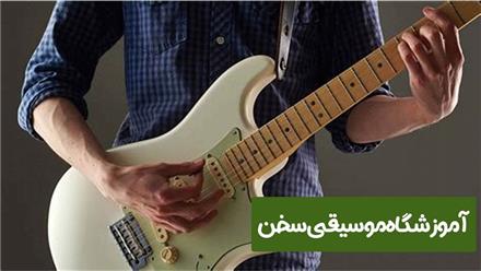 آموزش گیتار الکتریک در قیطریه ، آموزشگاه موسیقی سخن