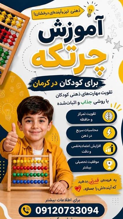 آموزش چرتکه کودکان (ویژه ۵ تا ۱۲ سال)
