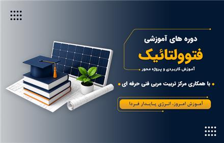 دوره تخصصی آموزش سیستم‌های فتوولتائیک (PV)