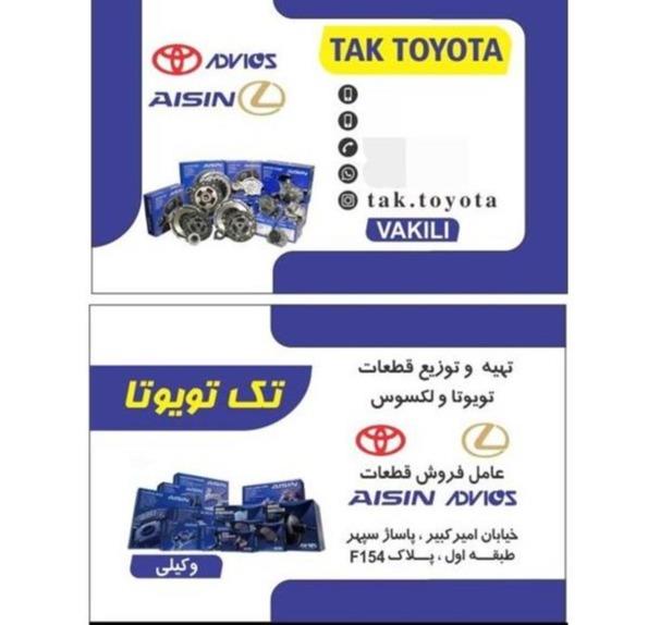 فروش قطعات یدکی تویوتا و لکسوس