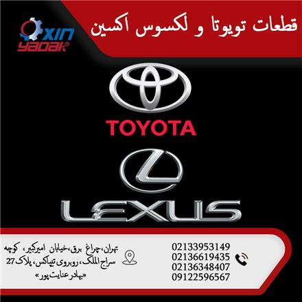 فروش لوازم یدکی تویوتا و لکسوس
