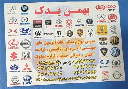 فروش قطعات اصلی بسترن B30 | B50 | B50F با ارسال سریع