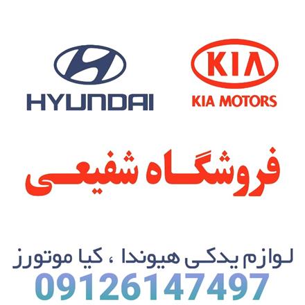 فروش لوازم یدکی هیوندا کیا آزرا سوناتا سانتافه توسان