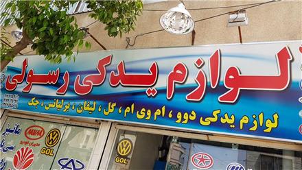 فروش لوازم یدکی ماشین های چینی در شیراز