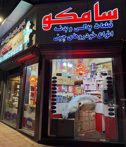 کلیه قطعات ام وی ام ، لیفان ، جک ، جیلی ، برلیانس