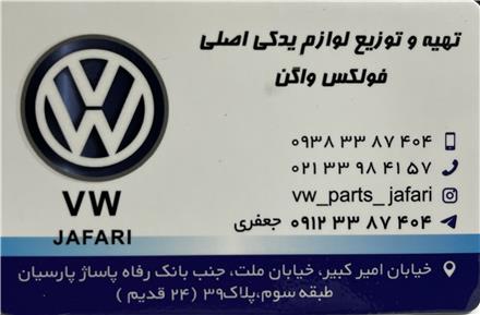 لوازم یدکی فولکس - تیگوان - پاسات- جتا- iD4