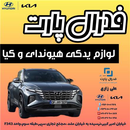 فروش لوازم یدکی هیوندای و کیا