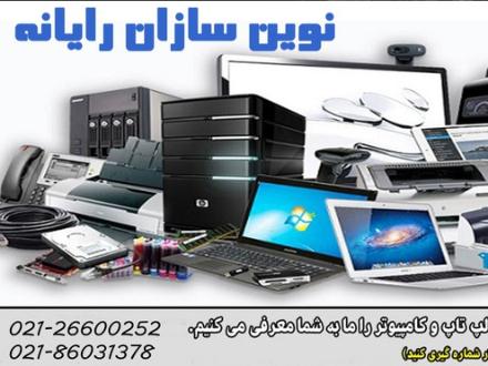 خدمات کامپیوتری در محل ، تعمیر کامپیوتر ، لپ تاپ
