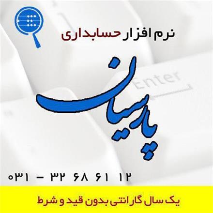 فروش نرم افزار حسابداری پارسیان (مرکز فروش ، آموزش ، پشتیبان دهی)