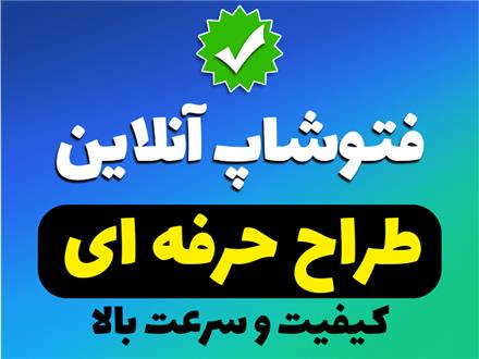 فتوشاپ کار آنلاین 24 ساعته و حرفه ای