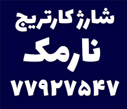 شارژ کارتریج پرینتر نارمک