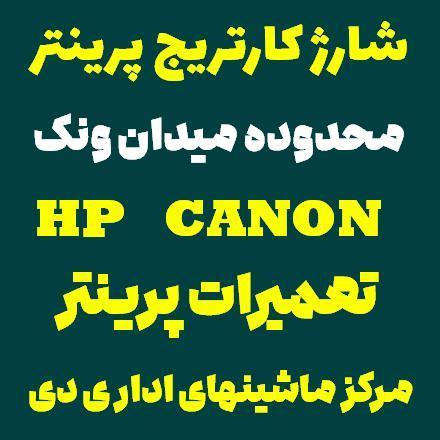 شارژ کارتریج میدان ونک