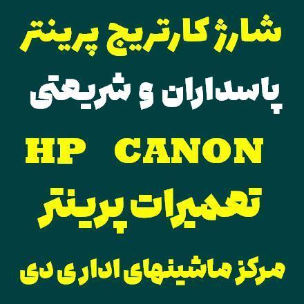 شارژ کارتریج پاسداران