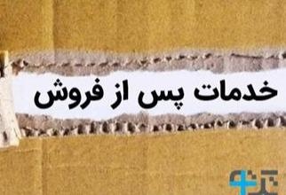 ایجاد بخش گارانتی و خدمات مشتریان