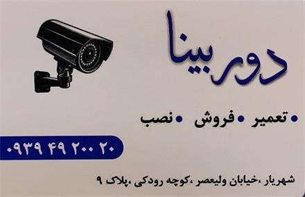 تعمیرات دوربین مداربسته دوربینا در شهریار