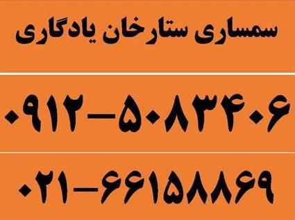 سمساری ستارخان