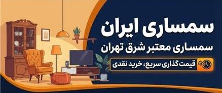 سمساری ایران خریدار لوازم منزل