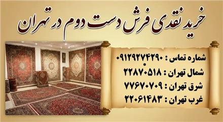 فرش ایران خریدار فرش های دستباف و ماشینی