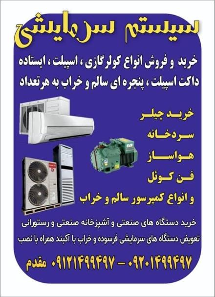 فروش کولر گازی و اسپیلت و سیستم های سرمایشی دست دوم و در حد نو