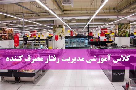 آموزش مدیریت رفتار مصرف‌ کننده در فروشگاه های زنجیره ای