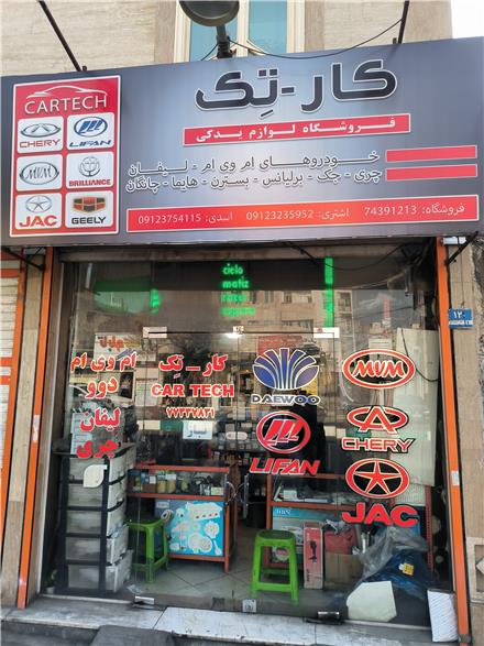 لوازم یدکی خودروهای چینی ، ام وی ام ، لیفان ، جک ، جیلی