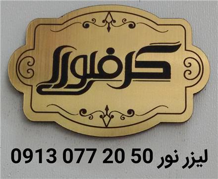 خدمات برش و حکاکی لیزر