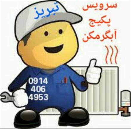 سرویس کار مجاز پکیج و آبگرمکن دیواری