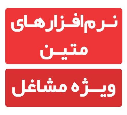 فروش نرم افزارهای متین ویژه مشاغل
