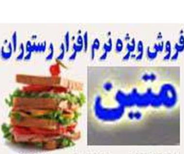 نرم افزار رستوران ، فست فود و کافی شاپ متین