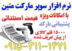 فروش نرم افزار فروشگاهی و سوپر مارکت متین