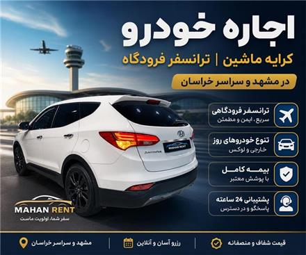 اجاره خودرو مشهد ، کرایه ماشین ، ماهان رنت مشهد