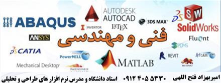 اموزش و تدریس خصوصی سالیدورک ، اتوکد ، کتیا ، آباکوس و متلب