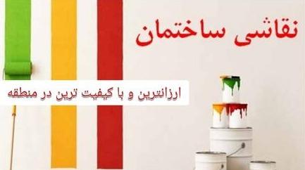 قیمت مناسب نقاشی ساختمان ، خدمات نقاشی ساختمان در تهران