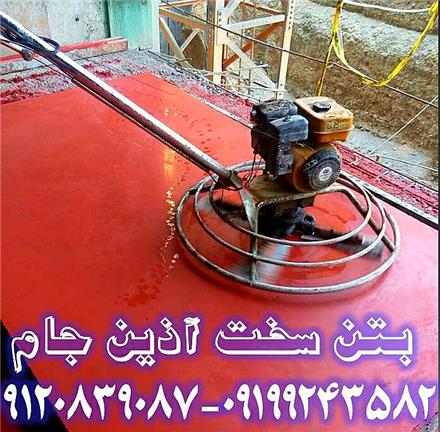 بتن ریزی ، بتن کفسازی , بتن ماله پروانه ای , بتن آرملات , بتن مگر