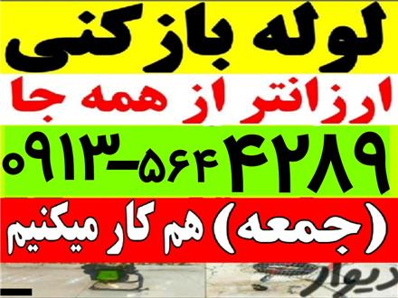 لوله بازکنی سراسر یزد و حومه ۱۵ دقیقه در محل ۲۴ ساعته