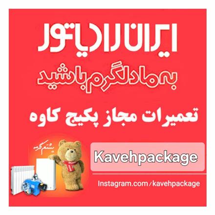 تعمیرات مجاز پکیج ایران رادیاتور کاوه پکیج رشت
