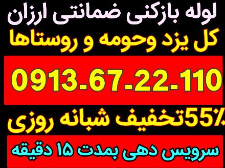لوله بازکنی کل یزد و شهرها و روستاهای اطراف تا 50 کیلومتر