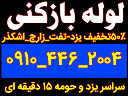لوله بازکنی کل یزد تفت زارچ اشکذر مهریز شبانه روزی
