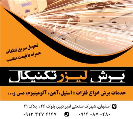 خدمات برش لیزر فلزات در اصفهان