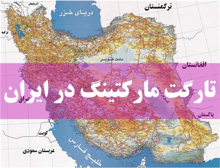 تارگت مارکتینگ