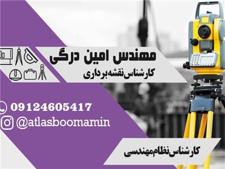 تهیه نقشه UTM در کرج ، ماهدشت تهراندشت سهیلیه