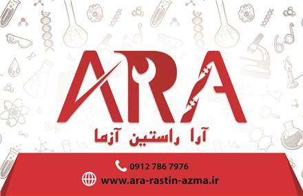 تعمیر دستگاه های آزمایشگاهی (شرکت آرا راستین آزما)